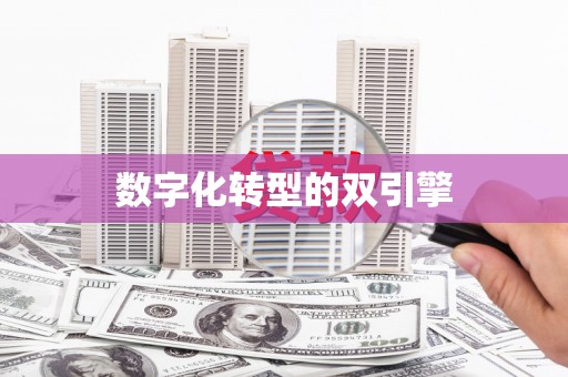 清徐数字化转型的双引擎