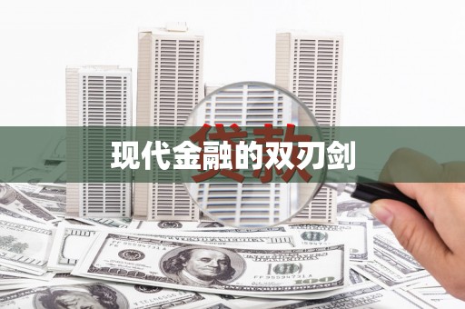 清徐现代金融的双刃剑