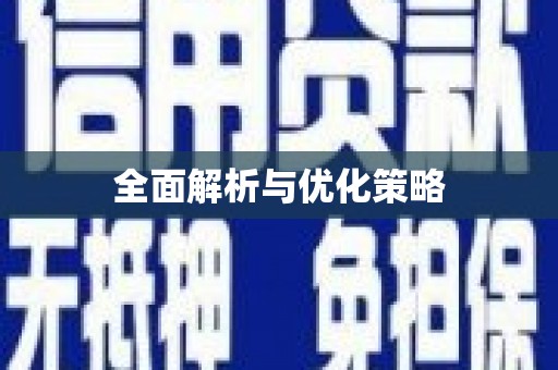 清徐全面解析与优化策略