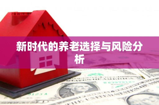 清徐新时代的养老选择与风险分析