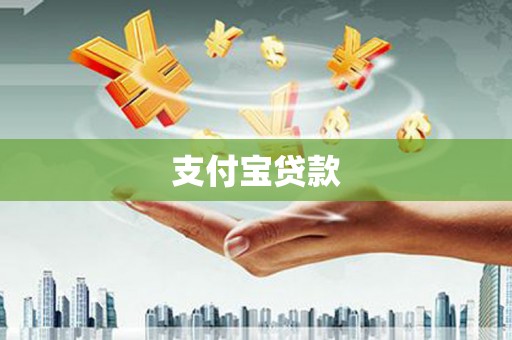 清徐支付宝贷款