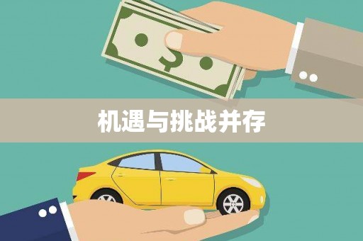 清徐机遇与挑战并存
