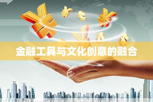 清徐金融工具与文化创意的融合