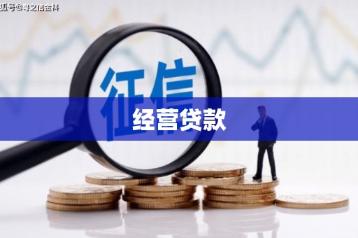 清徐经营贷款