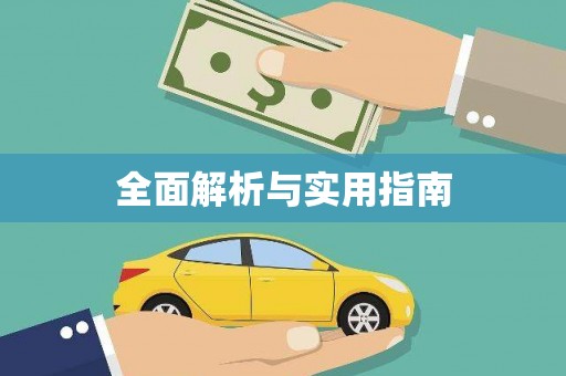 清徐全面解析与实用指南