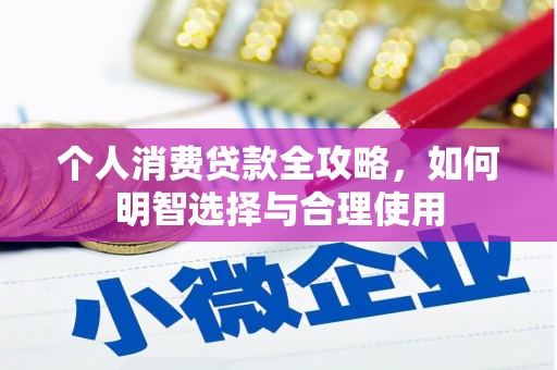 清徐个人消费贷款全攻略，如何明智选择与合理使用