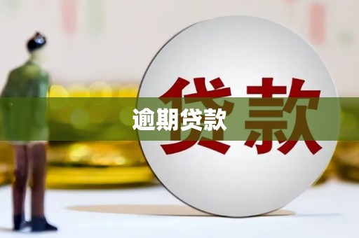 清徐逾期贷款