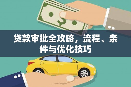 清徐贷款审批全攻略，流程、条件与优化技巧