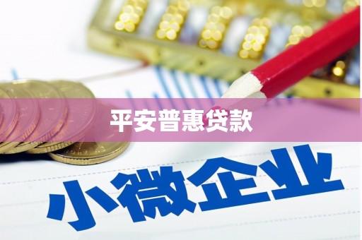 清徐平安普惠贷款