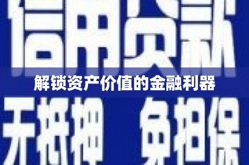 清徐解锁资产价值的金融利器