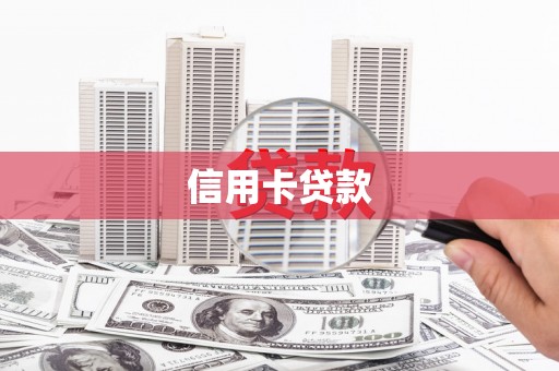 清徐信用卡贷款