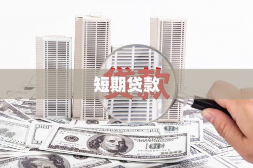 清徐短期贷款