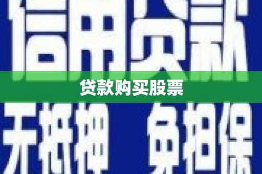 清徐贷款购买股票